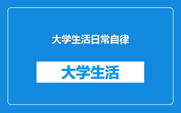 大学生活日常自律