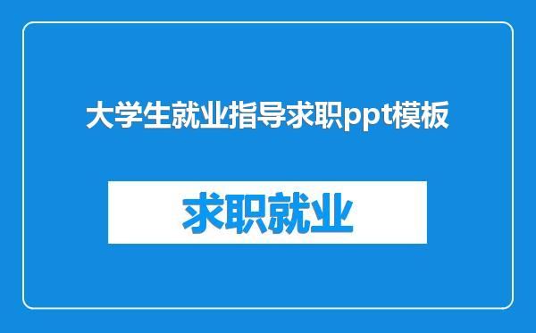 大学生就业指导求职ppt模板