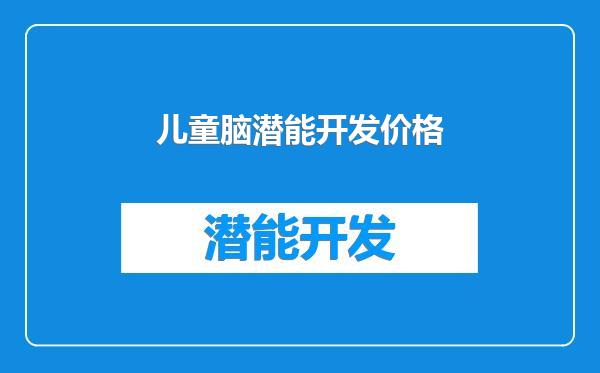 儿童脑潜能开发价格