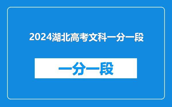 2024湖北高考文科一分一段
