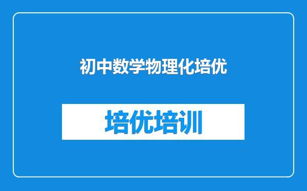 初中数学物理化培优