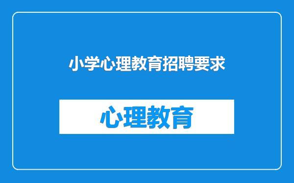 小学心理教育招聘要求