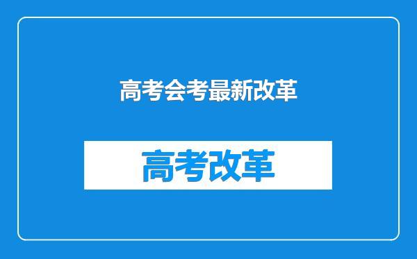 高考会考最新改革