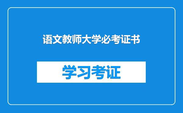 语文教师大学必考证书