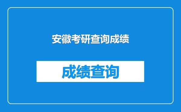 安徽考研查询成绩