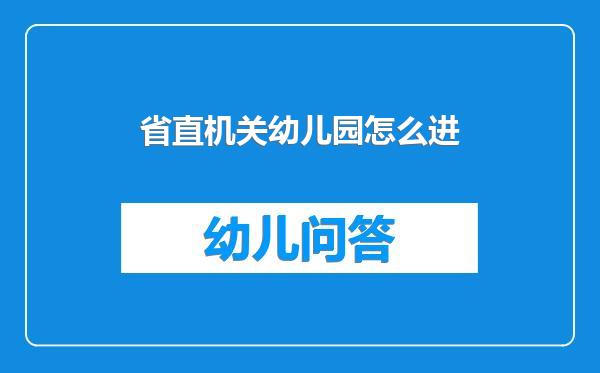 省直机关幼儿园怎么进