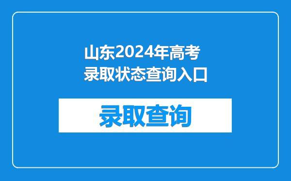 山东2024年高考录取状态查询入口