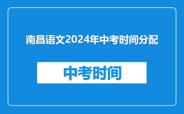 南昌语文2024年中考时间分配