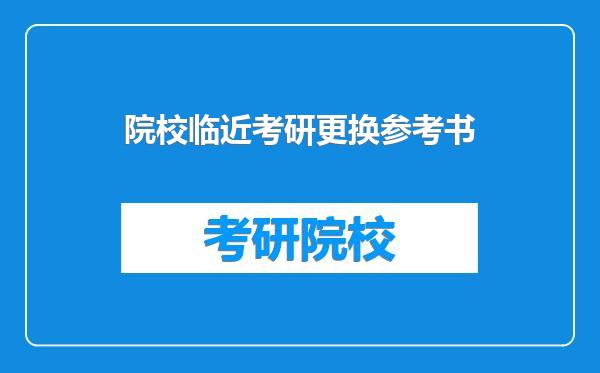 院校临近考研更换参考书