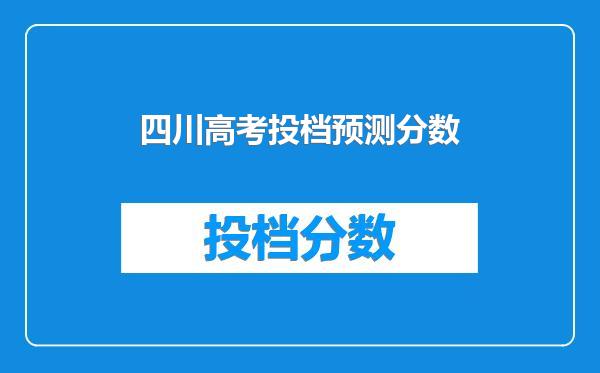 四川高考投档预测分数