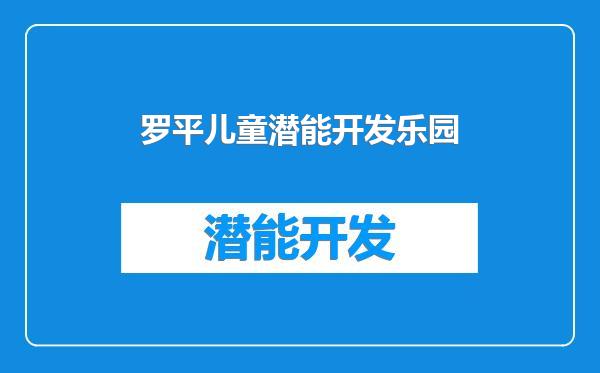 罗平儿童潜能开发乐园