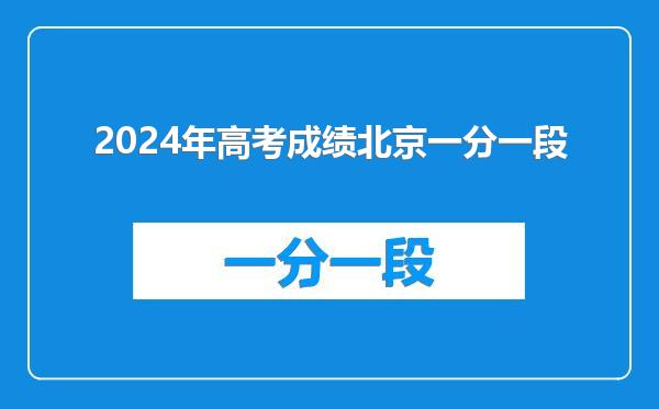 2024年高考成绩北京一分一段