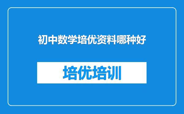 初中数学培优资料哪种好