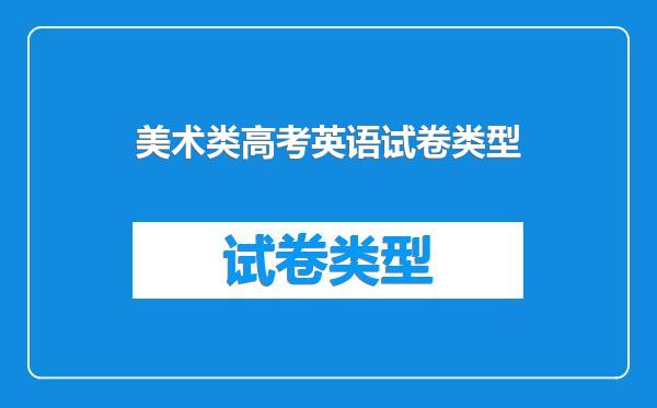 美术类高考英语试卷类型