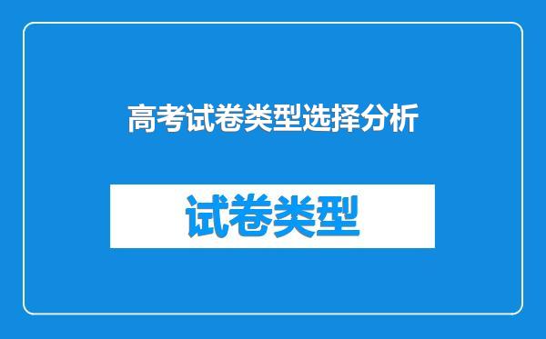 高考试卷类型选择分析