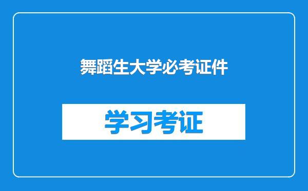 舞蹈生大学必考证件