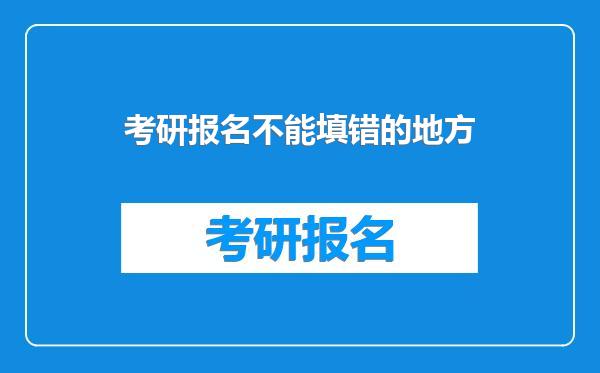 考研报名不能填错的地方