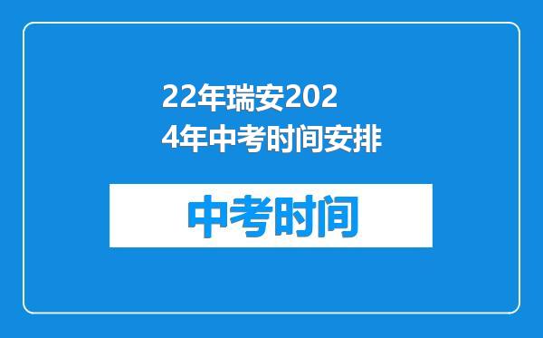 22年瑞安2024年中考时间安排