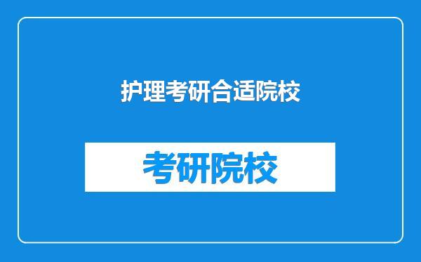 护理考研合适院校