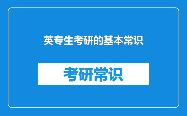 英专生考研的基本常识