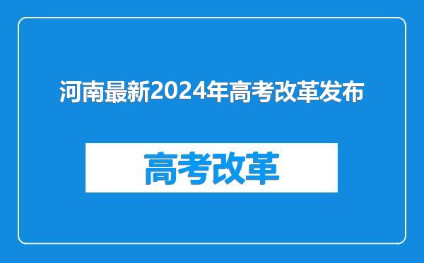 河南最新2024年高考改革发布