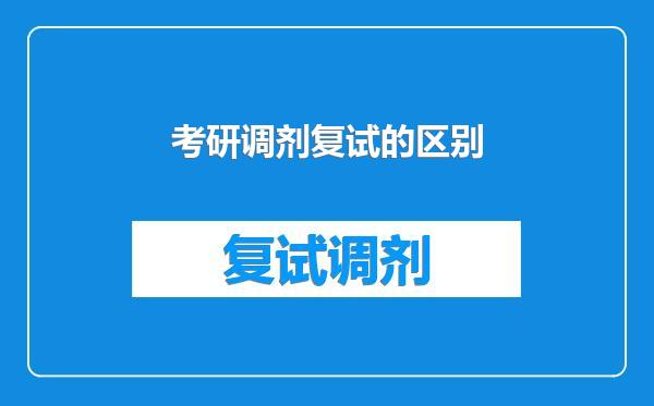 考研调剂复试的区别