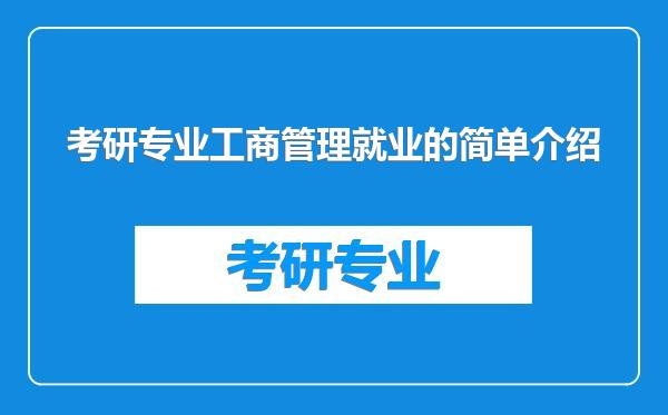 考研专业工商管理就业的简单介绍