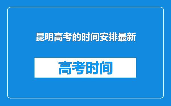 昆明高考的时间安排最新