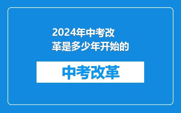 2024年中考改革是多少年开始的