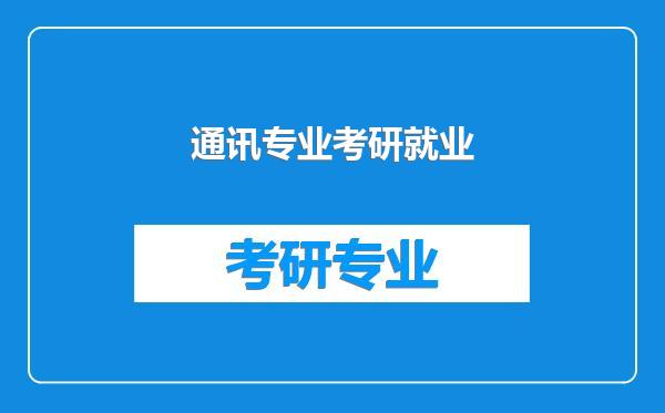 通讯专业考研就业