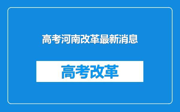 高考河南改革最新消息