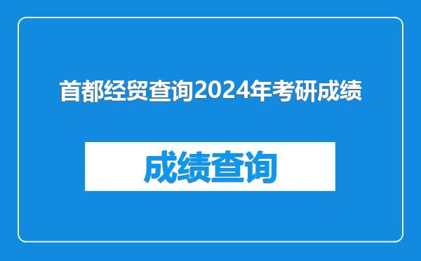 首都经贸查询2024年考研成绩