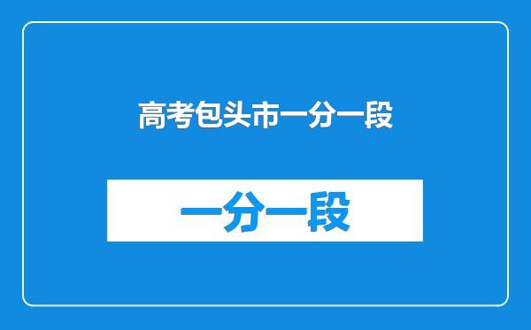 高考包头市一分一段