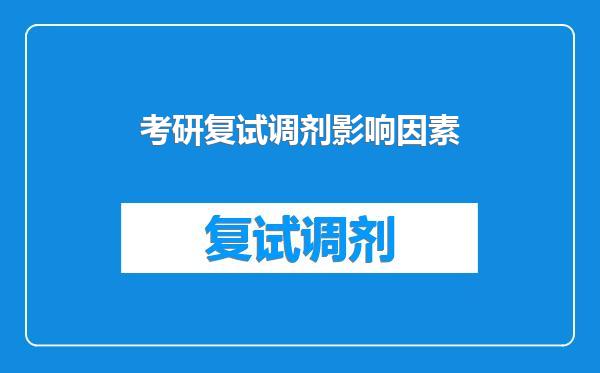 考研复试调剂影响因素