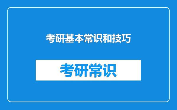 考研基本常识和技巧