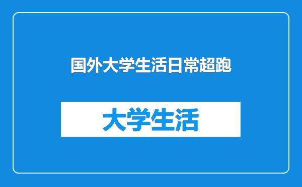 国外大学生活日常超跑