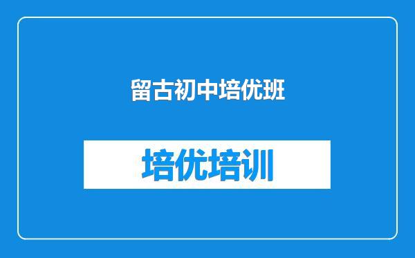 留古初中培优班