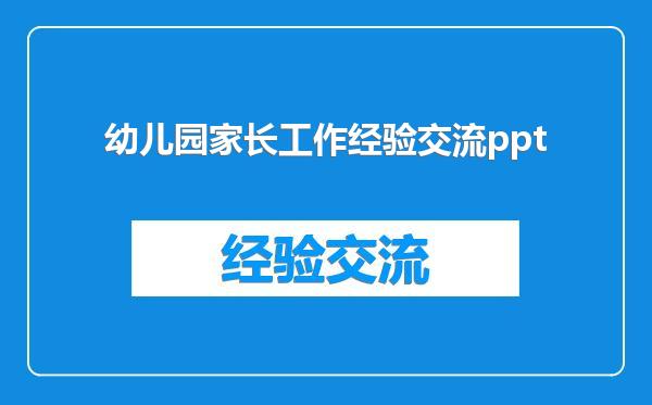 幼儿园家长工作经验交流ppt