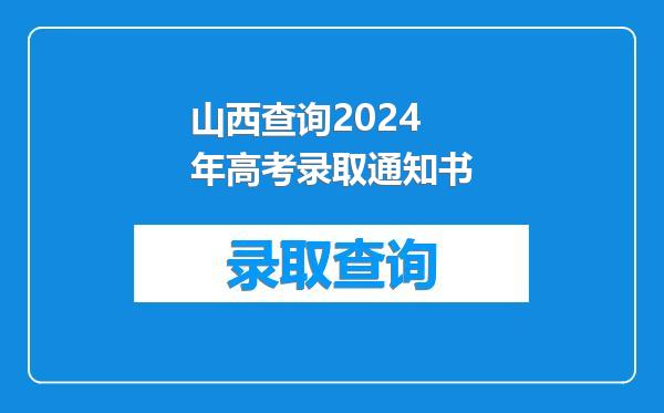 山西查询2024年高考录取通知书