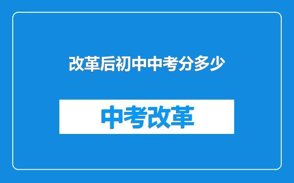 改革后初中中考分多少