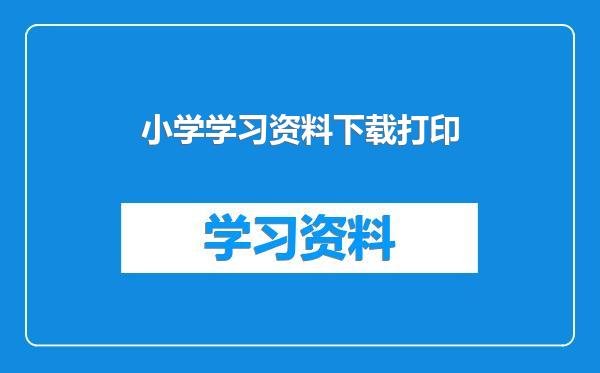 小学学习资料下载打印