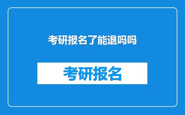 考研报名了能退吗吗