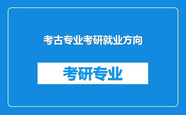 考古专业考研就业方向