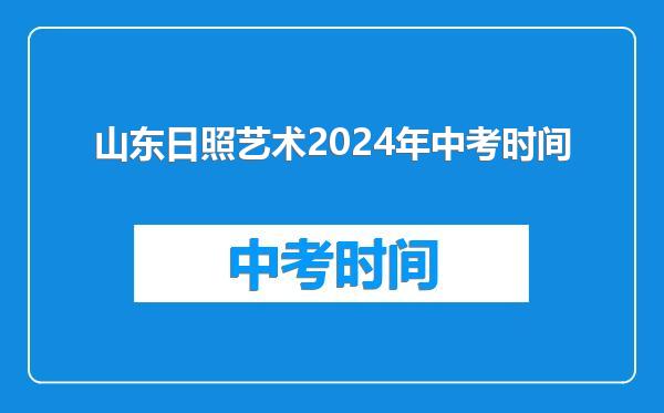山东日照艺术2024年中考时间