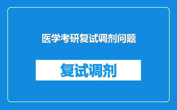 医学考研复试调剂问题