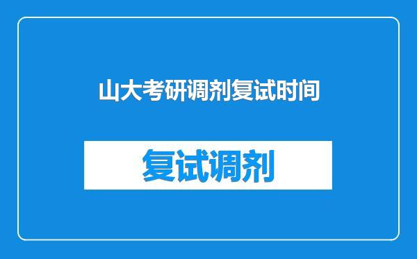 山大考研调剂复试时间