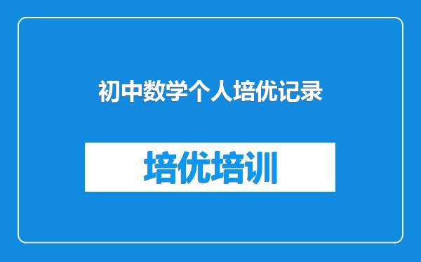 初中数学个人培优记录