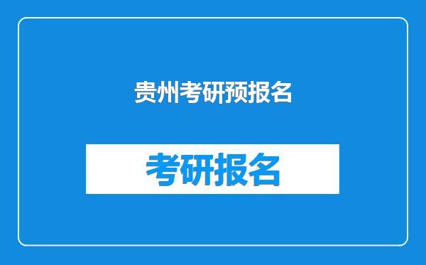 贵州考研预报名