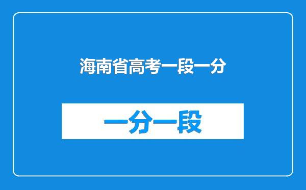 海南省高考一段一分