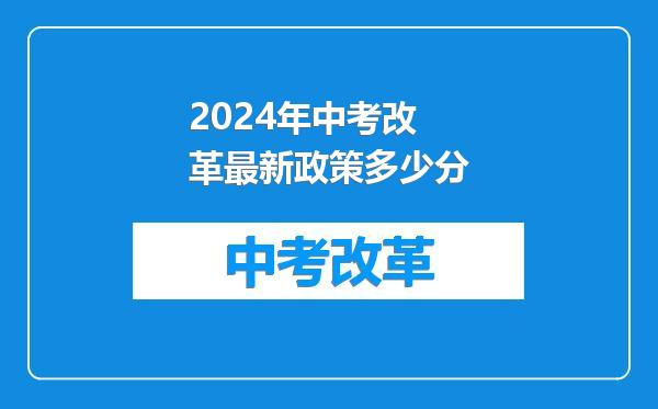 2024年中考改革最新政策多少分